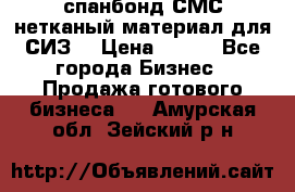 спанбонд СМС нетканый материал для СИЗ  › Цена ­ 100 - Все города Бизнес » Продажа готового бизнеса   . Амурская обл.,Зейский р-н